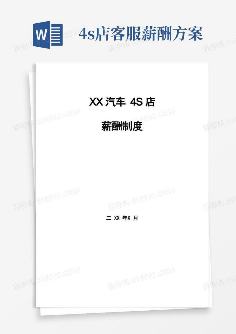 汽车4S店薪酬制度(标准模板)
