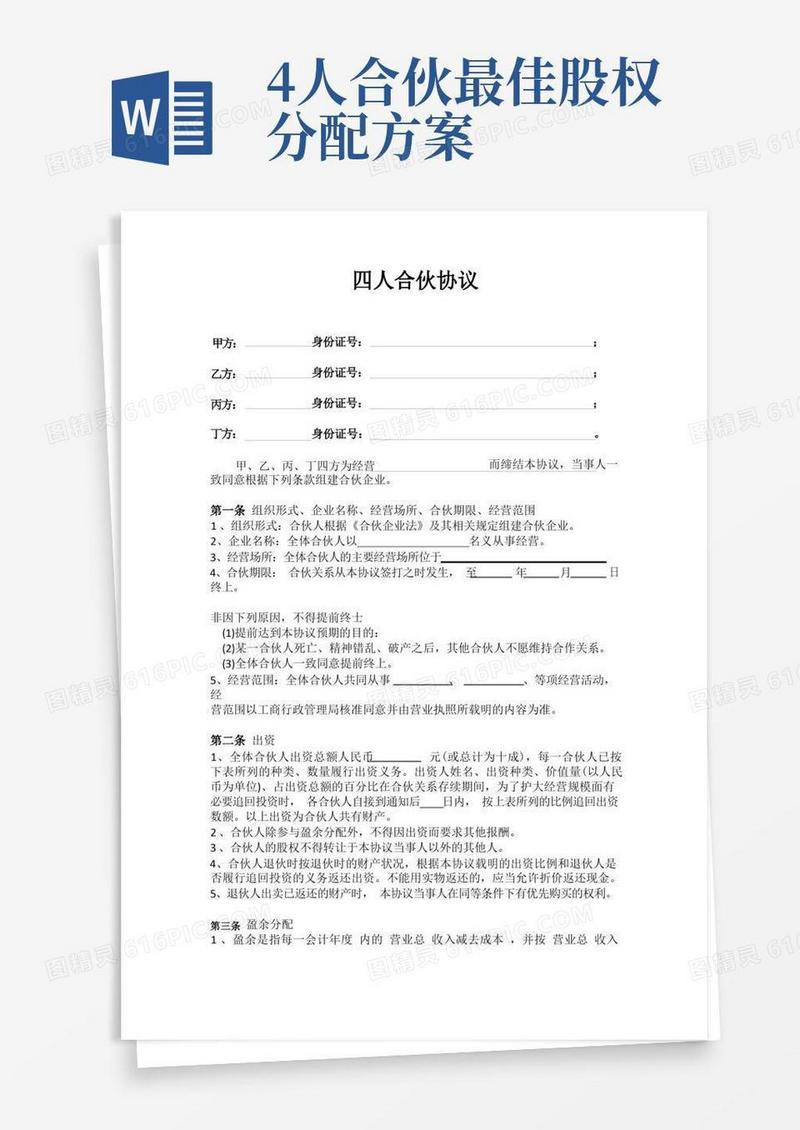 四人合伙协议