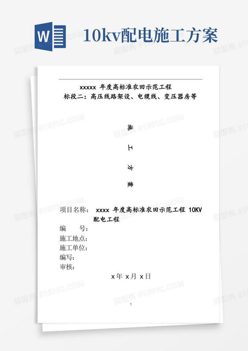 10kV配电建设施工方案