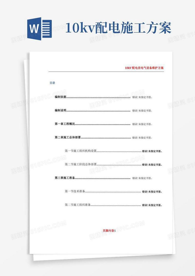 10kV配电施工方案