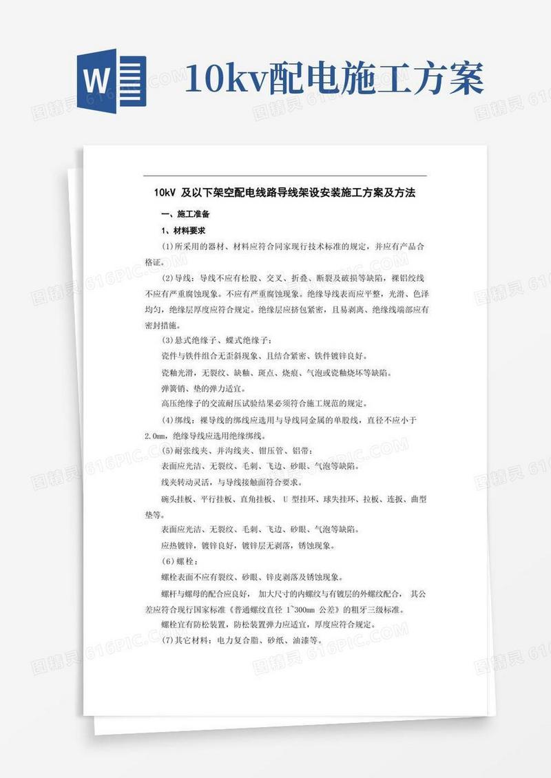 10kV及以下架空配电线路导线架设安装施工方案及方法