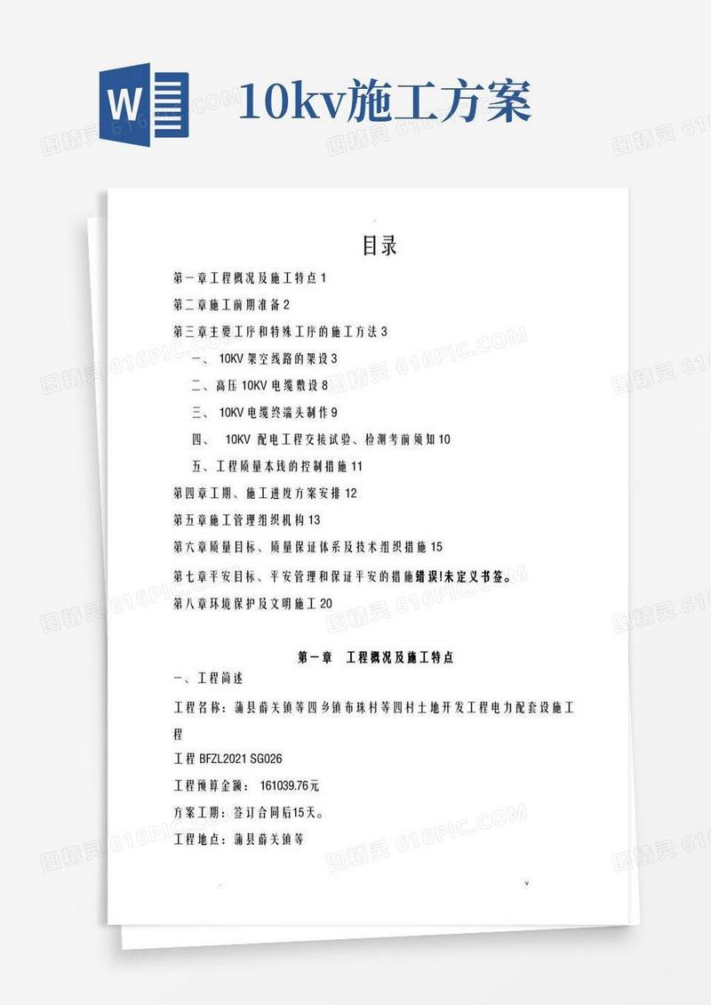 10KV线路工程施工设计方案