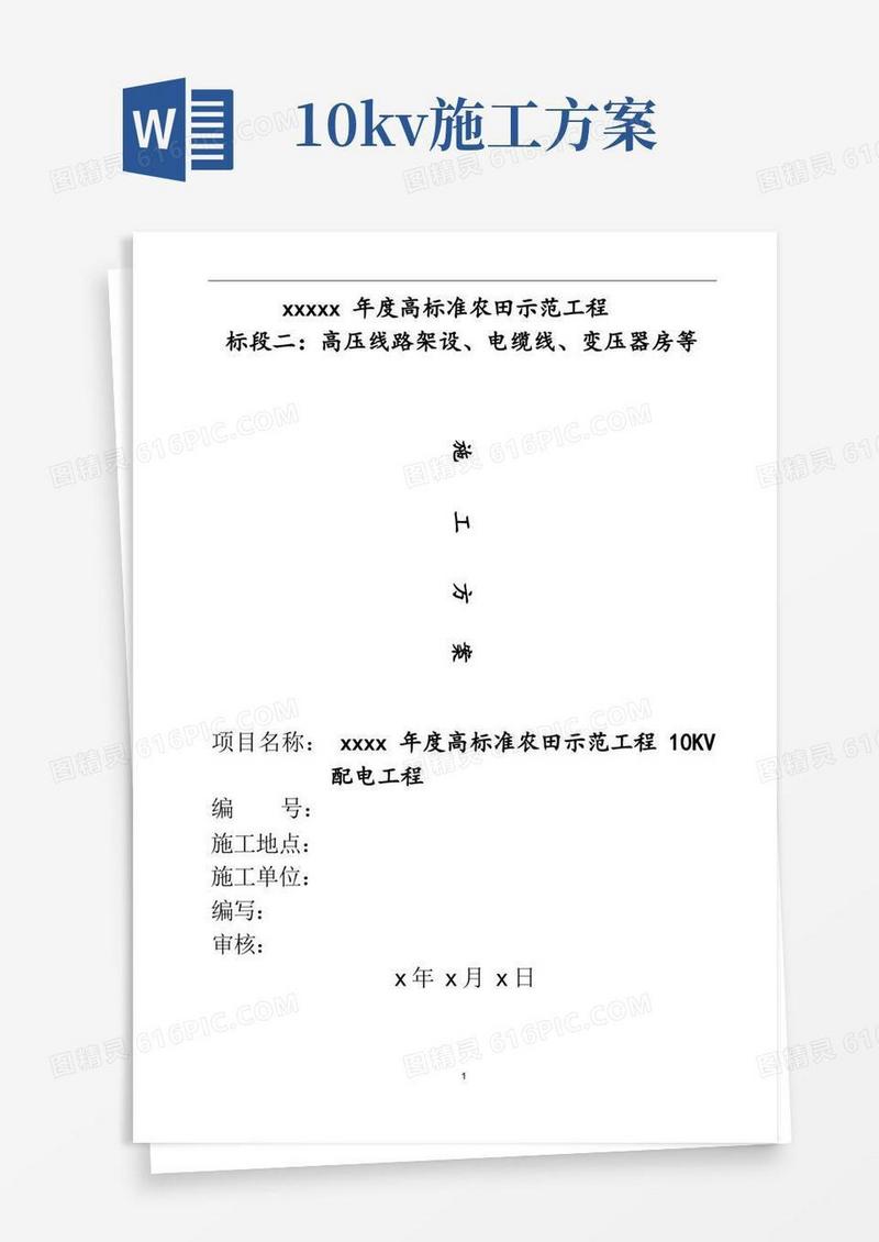 10kV配电建设施工方案