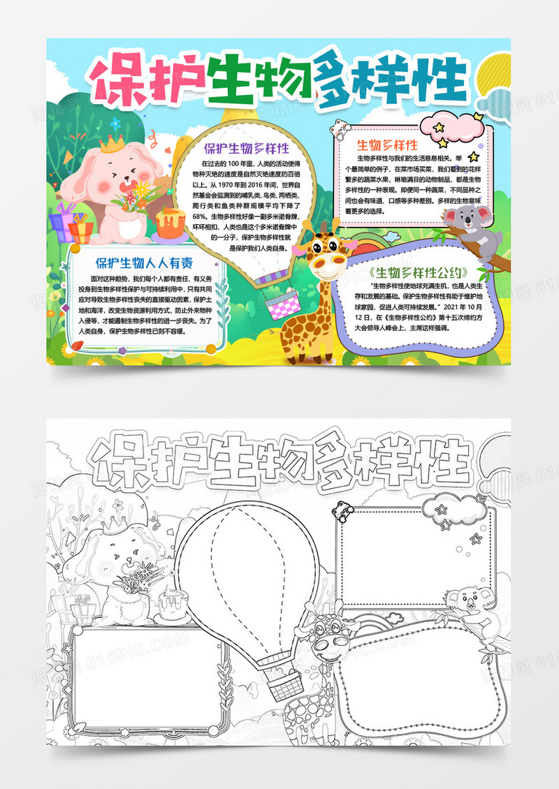 保护生物多样性环保小报手抄报word模版