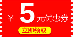 5元优惠券