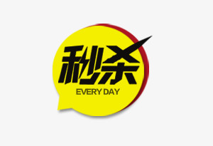 秒杀标签