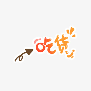 吃货字体