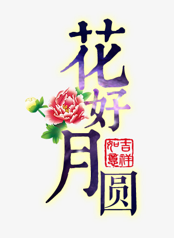 花好月圆