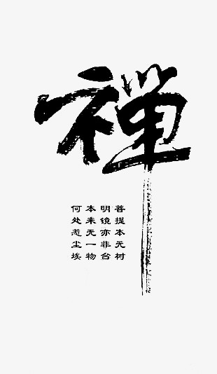禅文化艺术字