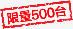 限量500台