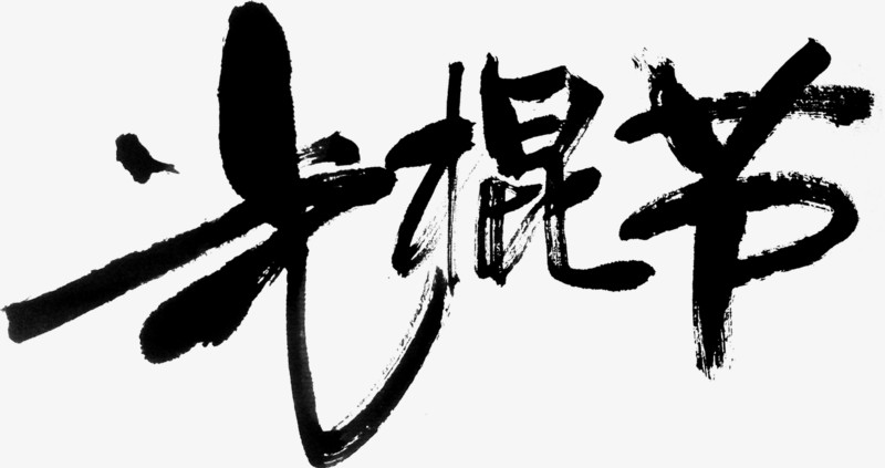 光棍节艺术字