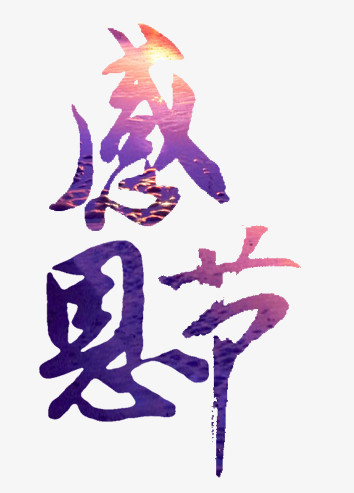 感恩节毛笔字