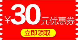 30元优惠券