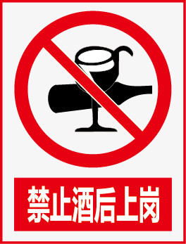 禁止酒后上岗