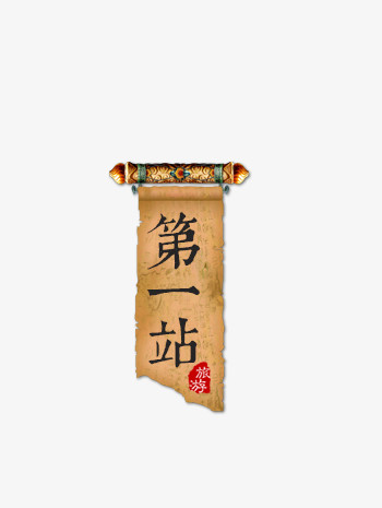 中国风卷轴第一站艺术字