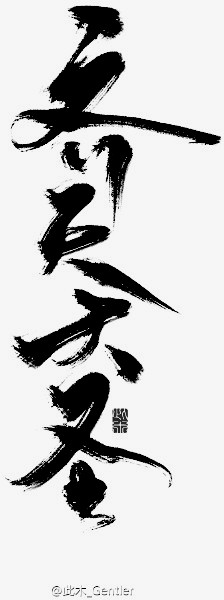 齐天大圣