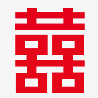 喜字