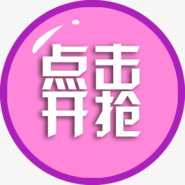 点击抢购公告