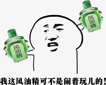 关键词:风油精风油精表情表情包表情薄荷醇图精灵为您提供风油精免费