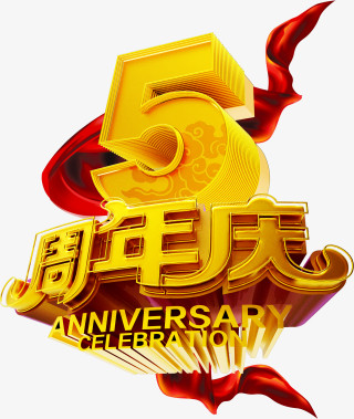 5周年庆