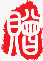 中国古典酒相关类的印章矢量素材
