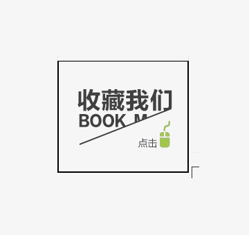 淘宝收藏我们