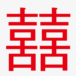 喜字