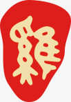 中国风红色小篆印章效果鸡年平面素材