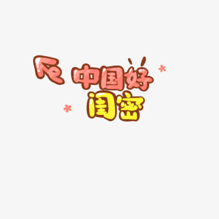 创意文字设计