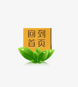 卡通回到首页导航