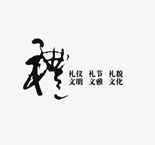 黑色礼仪艺术字