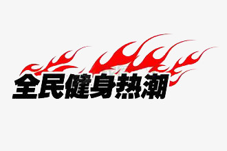 全民健身热潮