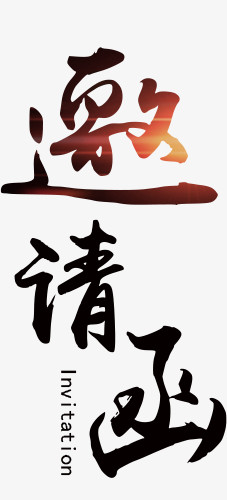 邀彩色艺术字