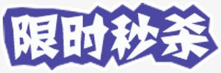 限时秒杀