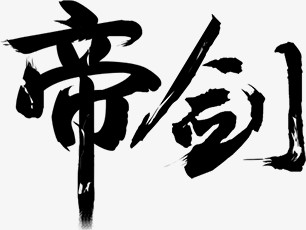 帝剑