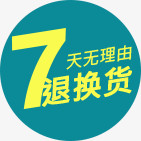 7天无理由退货