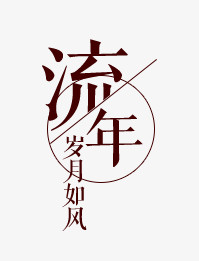 流年