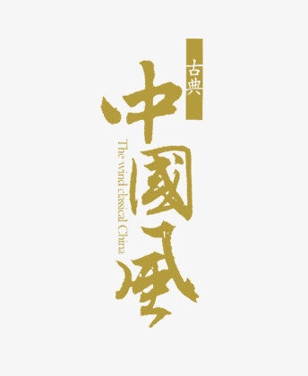 中国风文字排版