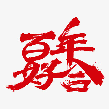 红色百年好合艺术字中国风