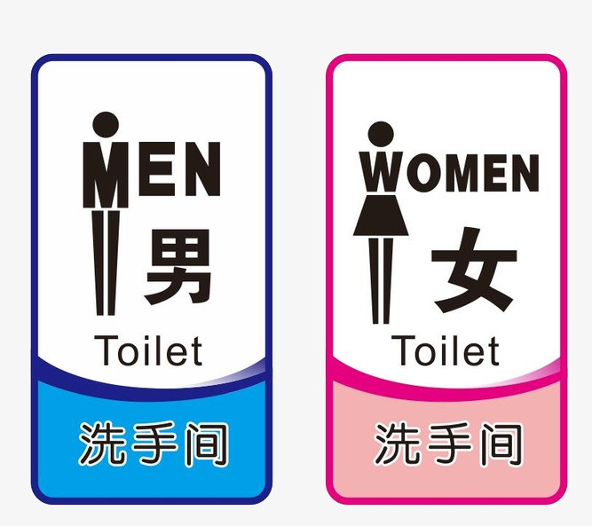 男女厕所标志图片免费下载_高清png素材_图精灵