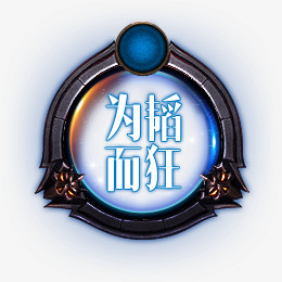 游戏元素 