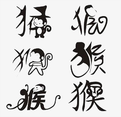 猴字艺术字