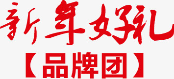 新年好礼毛笔字