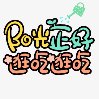 阳光正好  逛吃逛喝   