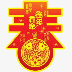 连年有余新春字