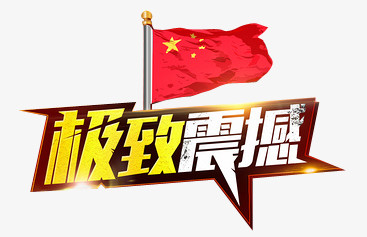 国庆极致震撼促销语创意图案