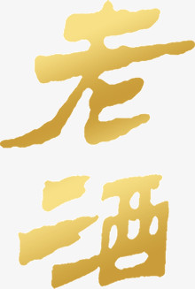 艺术字老酒