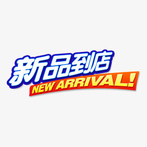 新品到店艺术字