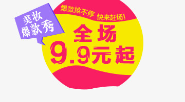 全场9.9元