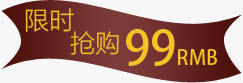 限时99元抢购图片免费下载_png素材_编号1yqi5yq3o_图